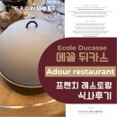 플뢰르슈 | 에꼴뒤카스 파리 요리학교 레스토랑 후기｜Adour Restaurant에서 즐긴 프렌치 코스