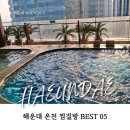 부산광역시의료원 본관 4F | [해랑] 3월 4월에도 기분좋은 해운대 온천 찜질방 BEST 05