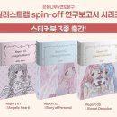 은행나무x연도문구 콜라보 일러스트랩 스티커북 후기 (도미월드, 미고, 어글리큐트)