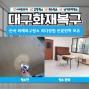 강화지역아동센터 | 대구화재청소 지역아동센터 원상복구 전문업체 작업과정 후기