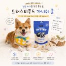 굴대박 | 강아지 해산물 간식 추천 트러스티푸드 굴 동결건조 기호성 대박