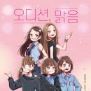 꿈을담은틀 | 초등추천도서 오디션 맑음, 꿈을 향해 도전하는 초등학교 아이들에게 꼭 읽히고 싶은 책