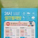 대전 정림동 24시빨래방에서 온수세탁으로 더 깨끗하게