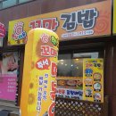 햇살 머믄 꼬마 김밥 이미지
