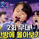 [#미스터트롯2-2회 몰아보기] 지금까지 이런 오디션 도전자들은 없었다! 역대 최강의 실력자들 무대 모음집 #TV조선조이 이미지