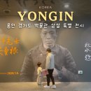 용인문화유적전시관 | 용인 경기도 박물관 상설 특별 전시 입장료 주차