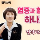 진약사의 새로운 발견! 염증과 혈관 문제, 이거 하나로 해결할 수 있어요 이미지