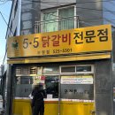 [부평 맛집] 부평인이라면 5.5닭갈비(오점오닭갈비)추천 후기