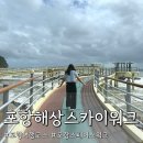 영일만 주유소 공중화장실 | 포항 해상 스카이워크 전망대 소요시간 주차 스페이스워크 여행코스