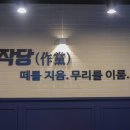 작당 고양향동점 이미지