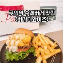 버거더와이즈 | 구의역 수제버거 맛집 &lt;버거더와이즈&gt; 솔직 후기!