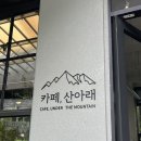 산아래 | 북한산 계곡 카페 찾는다면, 우이동 카페 산아래 솔직 후기