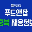 오가닉메이커협동조합 괴짜루 | ✔️ 푸드잡엔 푸드앤잡 / 충북 채용정보 - 조리보조, 요리사, 셰프, 파티쉐, 카운터, 영양사, 제과제빵...