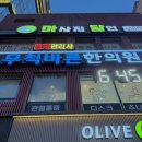 씨제이올리브영(주)부산수영점 | 부산 광안동 마사지 달인 아로마 관리 새벽 영업
