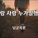 잠언과 노래 40일 / 27일- ＜고린도전서13장＞성경, ＜사랑 사랑 누가 말했나＞남궁옥분 이미지