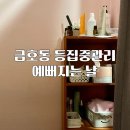 금호동 피부관리 예뻐지는 날 등집중케어 후기