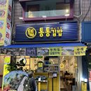 회현2길 | 회현역 맛집 남대문 통통김밥 🍙 현미김밥 포장 솔직후기