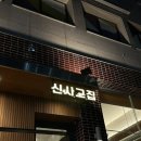 신사고집 이미지