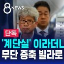 '다주택자' 청와대 비서관, 무단 증축 빌라로 월세 수익 / SBS 8뉴스 이미지