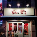 닭치고짬뽕