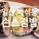 손스김밥 | 일산 | 마두와 백석사이 김밥 맛집 손스김밥