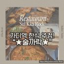 술단지 | 술까락, 가산디지털단지역 삼겹살 무한리필 술집 #19900원