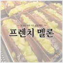 버터멜론 | 성심당 프렌치멜론 신메뉴 후기 가격 판매 지점 맛 총정리