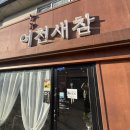 어천새참