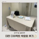 라피네 | 대전 라피네 다이렉트 박람회 후기 및 웨딩플래너 계약 완료