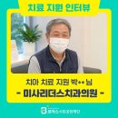 미사리더스치과의원 | [인터뷰] 치과지원-미사리더스치과 박**님(수급자/차상위/저소득층/취약계층)