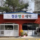 청운명품세탁 이미지