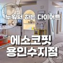 에소코핏용인 | 용인 수지구청 에소코핏 누워서하는다이어트 웨딩관리 EMS운동 체험 후기