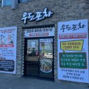 스시우도포차 이미지