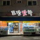 포장맛차수송점 이미지