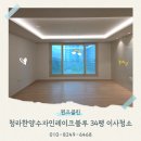 청라 한양수자인 레이크블루 아파트 641동 맞은편 | 인천 청라한양수자인레이크블루 34평 이사청소 전문업체 후기