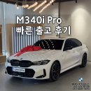 태이모터스 | 감성을 모두 잡은 육각형 세단, M340i Pro LCI 2 ｜ 2026 BMW 3시리즈 정보 제원 후기 포토 모의견적 평가