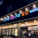 고가네숯불구이 - 42788 | 장승배기 맛집 고가네 숯불구이 통닭, 웨이팅하는 닭꼬치집, 숯불직화와 생맥주의 콜라보
