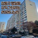 삼익그린아파트경로당 | [부동산 임장] 강동구 명일동 삼익그린2차 아파트 재건축 주목 단지 대지지분 용적률