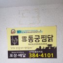[대구/북구] 동궁찜닭 산격유통단지점