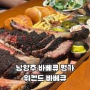 다산명가 | [바베큐 맛집] 위켄드 바베큐 남양주다산본점 내돈내산 후기