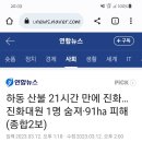 경남 하동 산불 21시간 만에 진압..산불 진화대원 1명 심정지 이미지