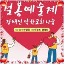 설봉 아름다운 사람들의 나눔 이야기 / 음악공연 / (장애인, 약한교회 나눔 행사) 이미지