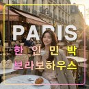 한담풍경하우스 민박 | 파리여행 추천 한인민박 브라보 하우스/2존 빌쥐이프 7호/가성비 숙소조식
