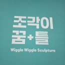 꿈틀 | 서울 전시회 조각이꿈틀 어린이 체험형 전시 후기