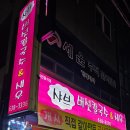 고현근린공원 | 거제도 고현 아구수육 맛집 샤브버섯칼국수새우 식당