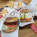 창원 모스버거 롯데맥스 푸드코트 내돈내산 후기