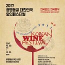 2017 광명동굴 대한민국 와인 페스티벌 이미지
