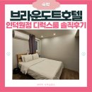 야놀자PC | 브라운도트 인덕원점 디럭스룸 솔직후기 | 비용·할인·야놀자 예매방법 | 안양 출장 숙박 추천