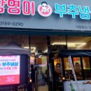 향동 맛집 창영이부추냉삼 찐친이랑 방문후기 어메이징 맛!!