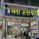 매탄손만두 이미지